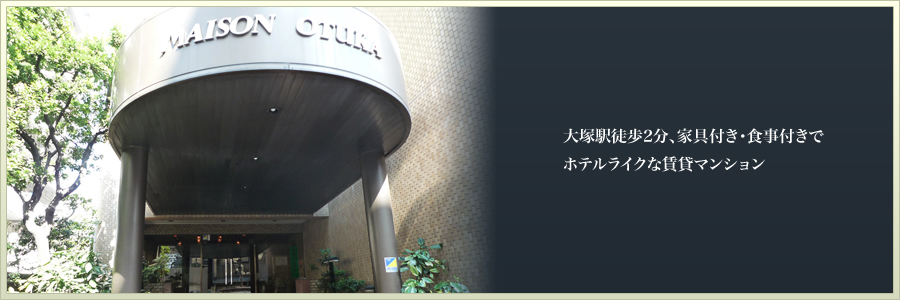 大塚駅徒歩2分、家具付き・食事付きでホテルライクな賃貸マンション